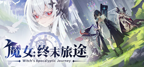 魔女：终末旅途|Build.23734362|容量1.06GB|官方中文|Witch's Apocalyptic Journey
