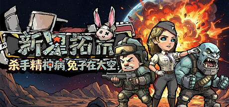 杀手精神病兔子… 在太空！新星拓荒～|Build.23818800|容量321.25MB|官方中文|Astral Lords
