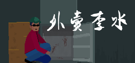 外卖李水|Build.23328268|容量1.82GB|官方中文