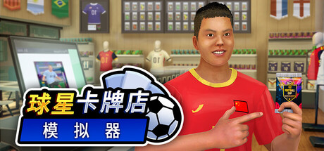 球星卡牌店模拟器|Build.24004312|容量4.42GB|官方中文|Sports Card Shop Simulator