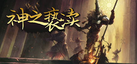 神之亵渎|Build.20206233|容量1.01GB|官方中文|赠多项修改器|赠通关存档|Blasphemous