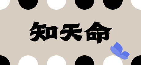 知天命|v0.53|容量341MB|官方中文|Prescience