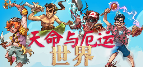 天命与厄运世界|v1.222|容量1.16GB|官方中文|Doom & Destiny Worlds