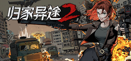 归家异途2|v1.0.3f0.2|容量2.81GB|官方中文|赠多项修改器|Home Behind 2