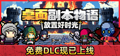 桌面副本物语：放置好时光|v1.222|容量827MB|官方中文|Desktop Raid