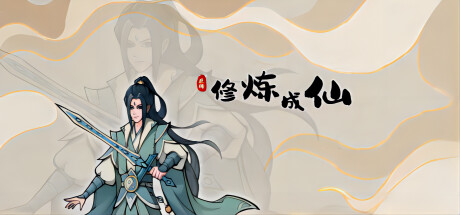 修炼成仙|v3.05.18|容量111MB|官方中文