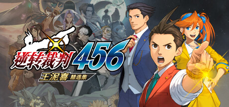 逆转裁判456 王泥喜精选集|v1.0.0|容量18.8GB|官方中文|Ace Attorney 456