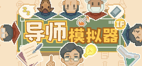 导师模拟器：桌面实验室|v1.2.1|容量291MB|官方中文|Professor Simulator