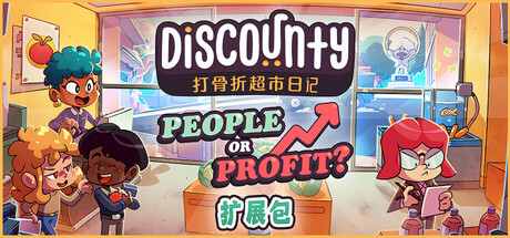 打骨折超市日记|v1.2.0a|容量742MB|官方中文|Discounty