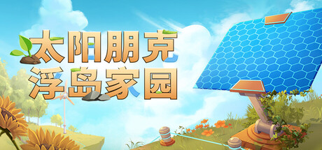 太阳朋克：浮岛家园|v1.0.5|附联机补丁|容量2.26GB|官方中文|Solarpunk