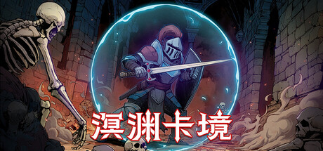 溟渊卡境|Build.22148308|容量574MB|官方中文|Cards and Dungeons