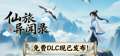 仙旅异闻录|Build.21710700|容量796MB|官方中文