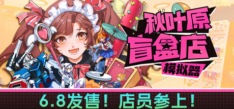 秋叶原盲盒店模拟器|v0.8.0|容量4.67GB|官方中文|Gacha Capsule Shop Simulator - Akihabara