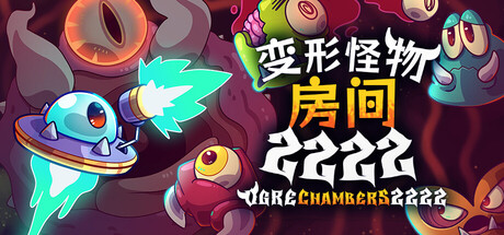 变形怪物房间 2222|Build.23626305|容量323MB|官方中文|Ogre Chambers 2222