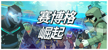 赛博格：崛起|Build.17834867|容量1.16GB|官方中文|Cyborg: Rise