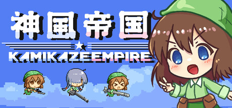 神风帝国|Build.23624171|容量48MB|官方中文|Kamikaze Empire