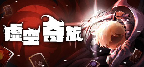 虚空奇旅|Build.21682109|容量2.22GB|官方中文|Journey to the Void
