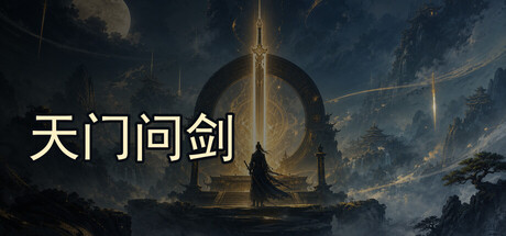 天门问剑|Build.23484909|容量583MB|官方中文