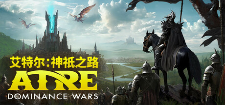 艾特尔：神祇之路|v0.1.7|容量4.95GB|官方中文|Atre: Dominance Wars