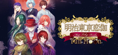 明治东京恋语 Full Moon|Build.20381021|容量3.35GB|官方中文|Meiji Tokyo Renka Full Moon