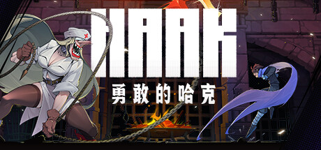 勇敢的哈克|Build.21794863|容量1.85GB|官方中文|HAAK