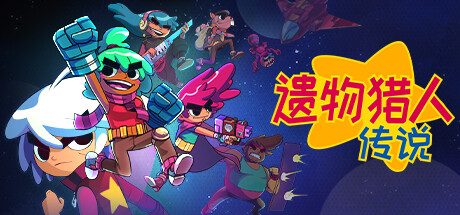 遗物猎人传说|v1.1.1|容量14.3GB|官方中文|Relic Hunters Legend