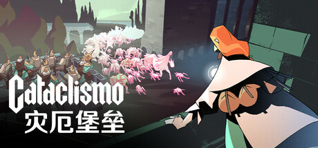 灾厄堡垒|v1.0.3.2.267|容量6.87GB|官方中文|Cataclismo