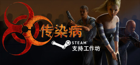 传染病|Build.21184695|容量15.9GB|官方中文|Contagion