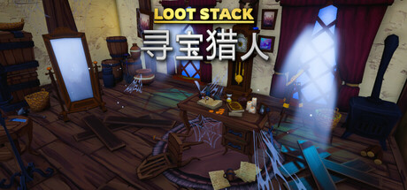 宝藏堆叠：遗物猎人|v1.0.0|容量1.51GB|官方中文|Loot Stack - Relics Hunter
