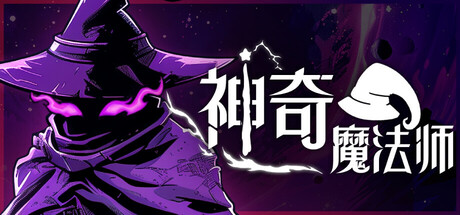 神奇魔法师|v0.5.201|容量2.77GB|官方中文|An Amazing Wizard