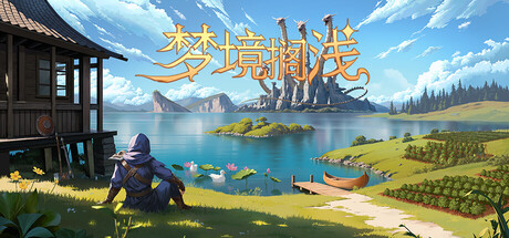 梦境搁浅|Build.23672497|容量6.31GB|官方中文|Dreamstranded
