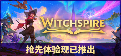 巫塔战记|v0.1.0g|容量6.37GB|官方中文|Witchspire