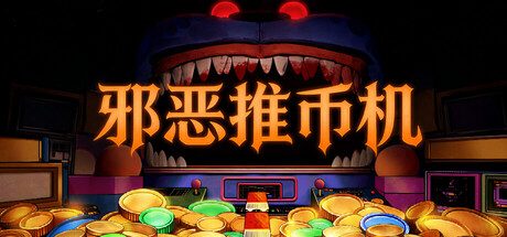 邪恶推币机|Build.23676181|容量360MB|官方中文|CoinPit