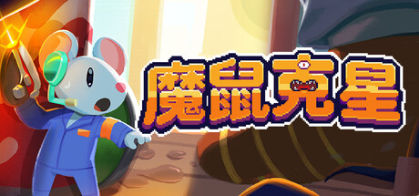 魔鼠克星|Build.23636828|容量140MB|官方中文|Mousebusters