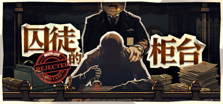 囚徒的柜台|Build.23798014|容量1.75GB|官方中文|Teller's Duty