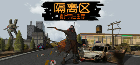 隔离区-丧尸末日生存|Build.23727175|容量734MB|官方中文|ZED ZONE