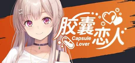 胶囊恋人|Build.23646213|容量1.43GB|官方中文|Capsule Lover