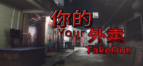你的外卖|Build.21933212|容量5.5GB|官方中文|Your Takeout