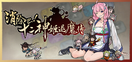 消除吧！十二神姬退魔传|v1.35.3.1|容量553MB|官方中文|Match! The 12 CZ Wars