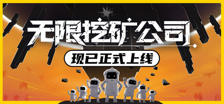 无限挖矿公司|v1.0.1|容量802MB|官方中文|ITER-8