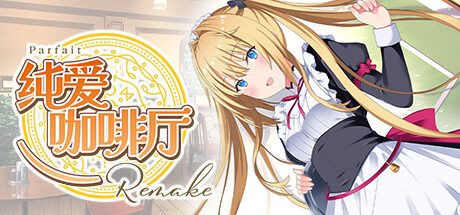 纯爱咖啡厅～帕露菲重制版～|Build.16855466|容量3.51GB|官方中文|Parfait Remake