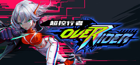 超控行者|v0.9.6|容量3.51GB|官方中文|OverRider
