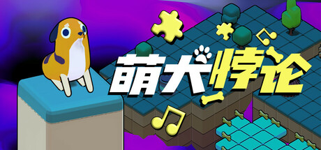 萌犬悖论|v1.0.0|容量3.37GB|官方中文|The PARADOGX Incident