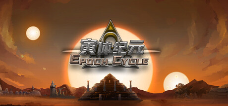 寅体纪元|Build.21643004|容量4.45GB|官方中文|Epoch Cycle