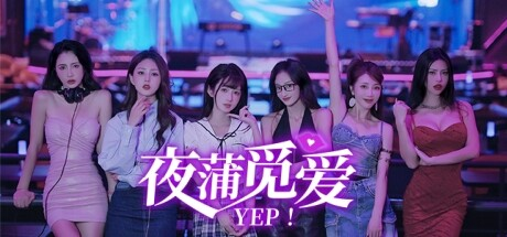 夜蒲觅爱|Build.15598705|容量9.89GB|官方中文|Yep!