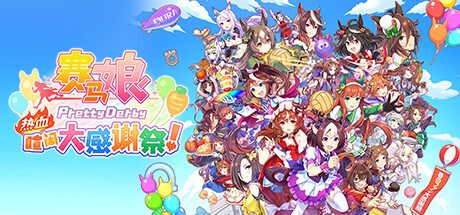 赛马娘 Pretty Derby 热血喧闹大感谢祭！|v1.04.00|全DLC|容量4.58GB|官方中文|Umamusume: Pretty Derby – Party Dash
