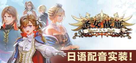圣女战旗|v2.2.2|容量2.55GB|官方中文|Banner of the Maid