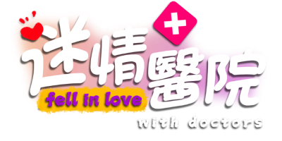 迷情医院|容量54.3GB|官方中文|Fell in love with doctors
