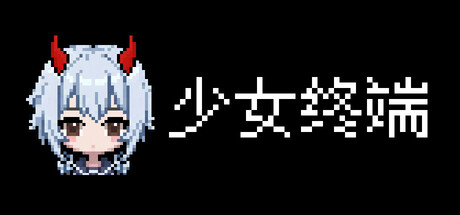 少女终端|Build.23725002|容量214MB|官方中文|Girl Terminal