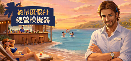 热带度假村经营模拟器|Build.23643626|容量4.46GB|官方中文|Tropical Resort Simulator
